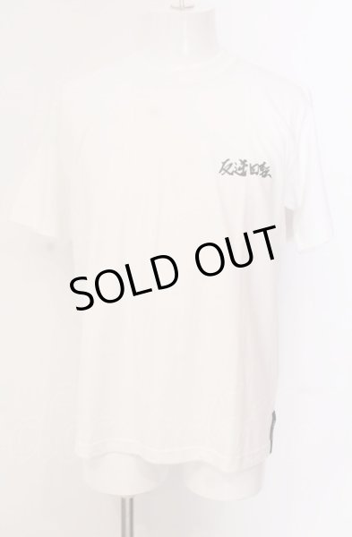 画像1: BACKLASH / 【絶対負けない】反逆回転　Tシャツ M ホワイト O-25-05-18-044-BA-ts-YM-ZT0521A (1)