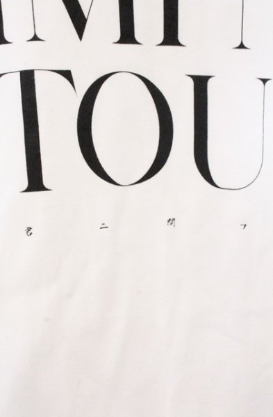 画像3: 清春 / 君ニ問フTシャツ  ホワイト O-26-02-18-024-KI-ts-YM-OS (3)
