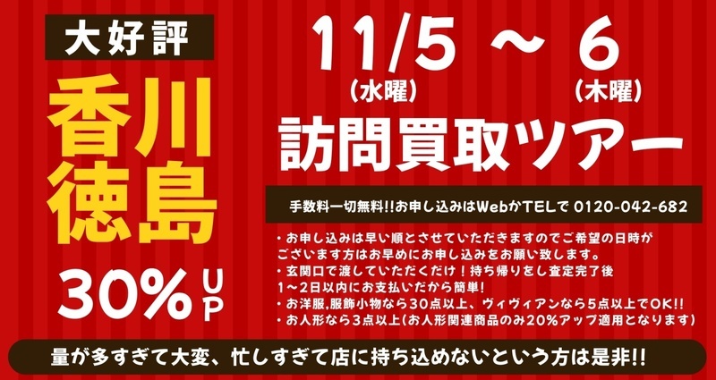 【11/5(水)～11/6(木)】香川・徳島 訪問買取ツアー